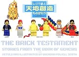 レゴで遊ぶ天地創造ものがたり