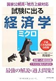 試験に出る経済学<ミクロ>