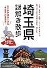 埼玉県謎解き散歩 (新人物文庫 か 6-1)