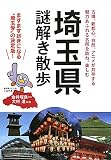 埼玉県謎解き散歩 (新人物文庫 か 6-1)