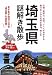 埼玉県謎解き散歩 (新人物文庫 か 6-1)