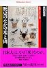 歴史のなかの米と肉―食物と天皇・差別 (平凡社ライブラリー)