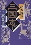書評 三国志〈9の巻〉軍市の星 by 源さん