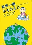 書評 世界一周ホモのたび by アリーマ