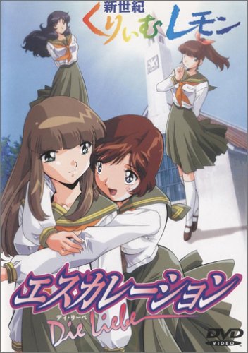 新世紀くりいむレモン エスカレーション～Die Liebe～の詳細情報を見る