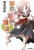 学校の階段の踊り場 (ファミ通文庫)