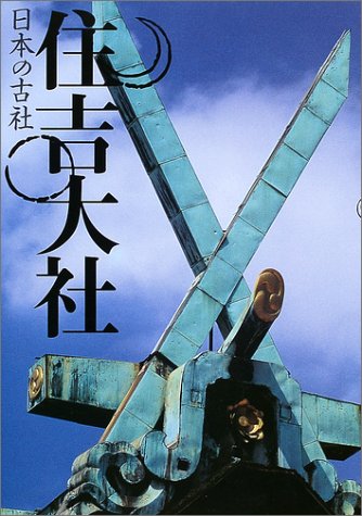 Cover image : 住吉大社 (日本の古社)