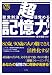 田中 孝顕: 聴覚刺激で目覚める超記憶力!
