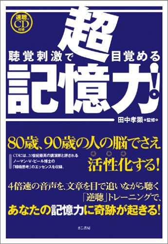 聴覚刺激で目覚める超記憶力!