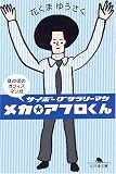 メカ★アフロくん (幻冬舎文庫)