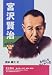 宮沢賢治 (おもしろくてやくにたつ子どもの伝記)