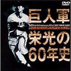 THANKS 60 YEARS 巨人軍 栄光の60年史