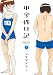 中学性日記 ： 1 (アクションコミックス)