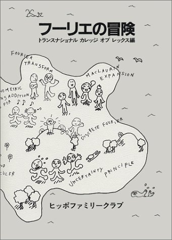 Cover image : フーリエの冒険