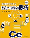 薬剤師がすすめるビタミン・ミネラルの使い方