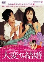 大変な結婚 [DVD]