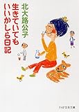 書評 生きていてもいいかしら日記 by ふー