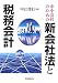 中小会社のための新会社法と税務会計