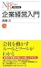 企業経営入門 (日経文庫)
