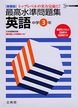 最高水準問題集英語―トップレベルの実力完成に! (中学3年) (シグマベスト)