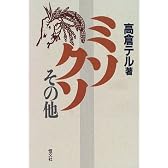 ミソ・クソその他