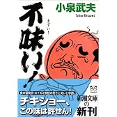 不味い! (新潮文庫)