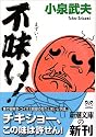 不味い! (新潮文庫)