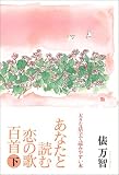 あなたと読む恋の歌百首―大活字 (下) (大きな活字で読みやすい本―樹立社大活字の〈杜〉)