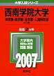 西南学院大学(神学部・商学部・法学部・人間科学部-A日程) (2007年版 大学入試シリーズ)