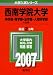 西南学院大学(神学部・商学部・法学部・人間科学部-A日程) (2007年版 大学入試シリーズ)