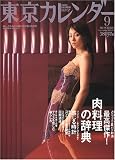 東京カレンダー 2005年 09月号 の評価・レビュー