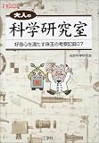 ��l�̉Ȋw�������\�D��S�𖞂�����ʂ̍l�@�L�^37 (I�EO BOOKS)