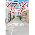 プライムレート<br>高泉 顕久著　 <br>1680円<br>ISBN:9784779007309　