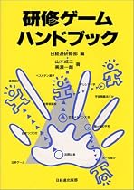 研修ゲームハンドブック