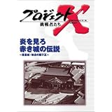 プロジェクトX 挑戦者たち 第4期 Vol.6 炎を見ろ 赤き城の伝説 ― 首里城・執念の親子瓦 [DVD]