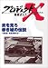 プロジェクトX 挑戦者たち 第4期 Vol.6 炎を見ろ 赤き城の伝説 ― 首里城・執念の親子瓦