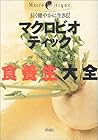 長く健やかに生きる!マクロビオティック食養生大全