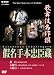 歌舞伎名作撰 假名手本忠臣蔵 (道行・五段目・六段目) [DVD]