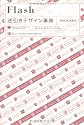 Flash逆引きデザイン事典[CS4/CS3対応]
