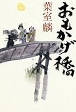 書評 おもかげ橋 by はなとゆめ＋猫の本棚