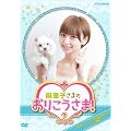 NHK DVD 麻里子さまのおりこうさま！ 2