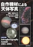 �����ˤ��ŷ�μ̿���2001��2002�� (Astrophotography annual (2001-2002))
