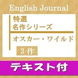 名作シリーズ オスカー・ワイルド3作【スクリプトPDF(英文&対訳)付】(アルク) [ダウンロード]