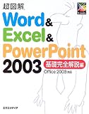 超図解 Word & Excel & PowerPoint 2003 基礎完全解説編―Office 2003対応 (超図解シリーズ)