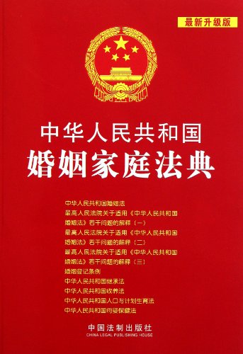 Marriage Law of the People's Republic of China-the newest updated version 5 (Chinese Edition)