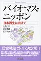 バイオマス・ニッポン―日本再生に向けて (B&Tブックス)