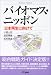 バイオマス・ニッポン―日本再生に向けて (B&Tブックス)