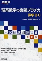 理系数学の良問プラチカ―数学III・C (河合塾SERIES―入試精選問題集) 改訂版