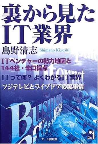 裏から見たIT業界 (Yell books)