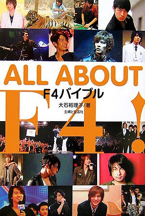 ALL ABOUT F4!―F4バイブル